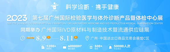2023第七届广州国际检验医学与体外诊断产品及体检中心展