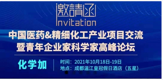 10月18-19日 · 成都 · 中国医药产业青年企业家科学家高峰论坛