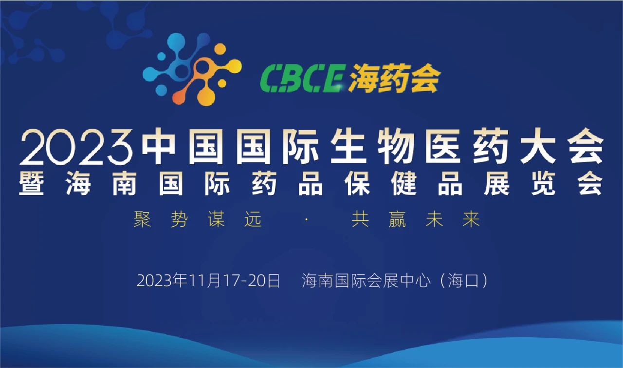 免费参会 | 2023中国国际生物医药大会暨海南国际药品保健品展览会即将召开