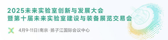 2025第十届未来实验室建设与装备展览交易会