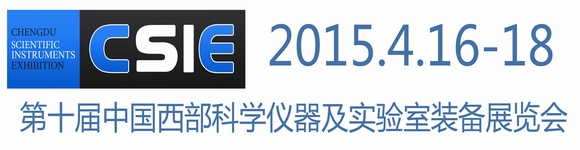 第十届中国西部（成都）国际科学仪器与实验室装备展览会