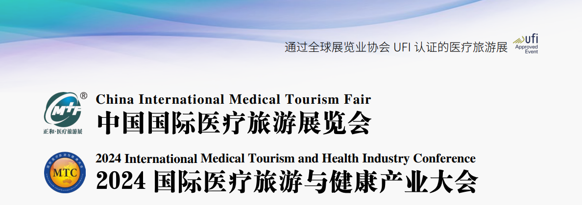 北京（11月）第22届中国国际医疗旅游展览会
