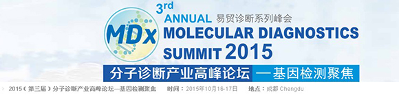 2015（第三届）分子诊断产业高峰论坛
