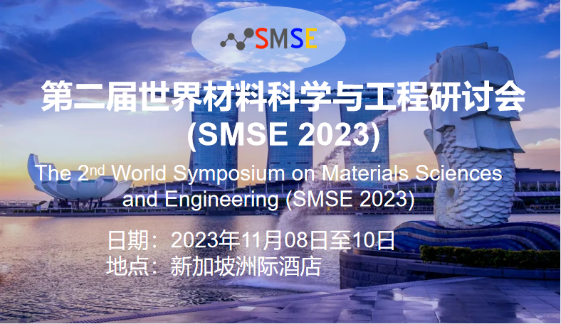 第二届世界材料科学与工程研讨会(SMSE 2023)
