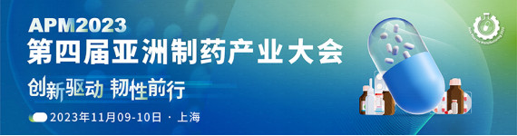 APM2023第四届亚洲制药产业大会