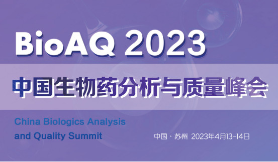 BioAQ 2023中国生物药分析与质量峰会