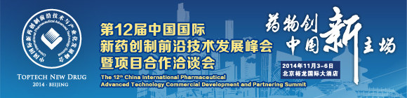 第12届中国国际新药创制前沿技术发展峰会暨项目合作洽谈会