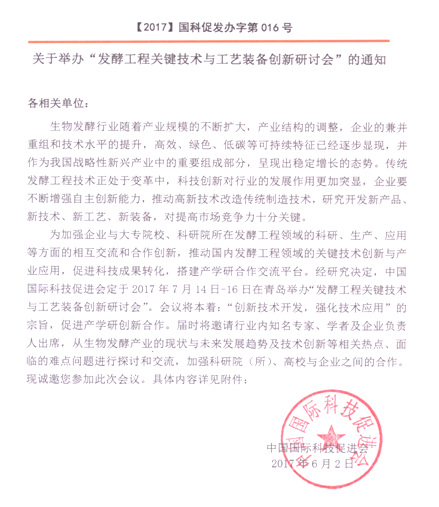 发酵工程关键技术与工艺装备创新研讨会