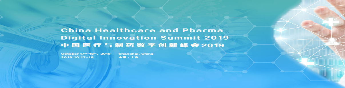 中国医疗与制药数字创新峰会2019