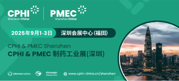 CPHI&PMEC 2025制药工业展（深圳）