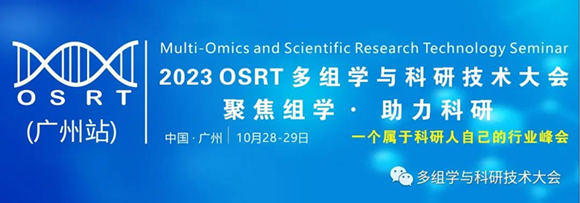 2023多组学与科研技术大会（广州站）