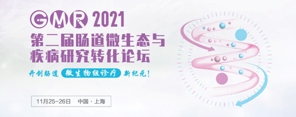 GMR 2021肠道微生态与疾病研究转化论坛