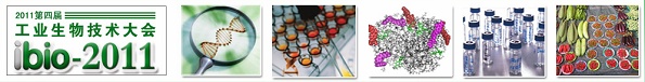 2011 第四届工业生物技术大会