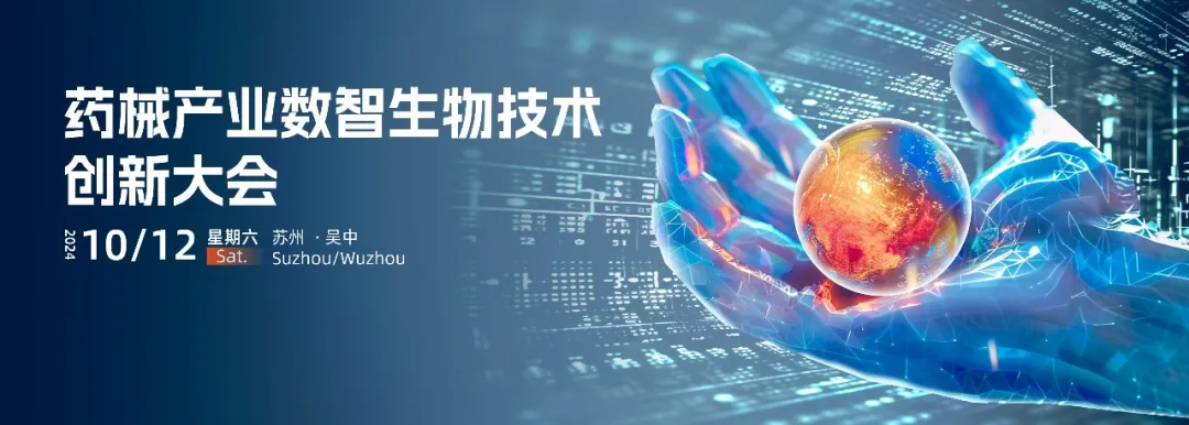 日程公开|药械产业数智生物技术创新大会