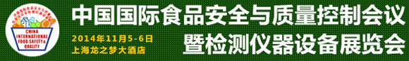 2014中国国际食品安全与质量控制会议暨检测仪器设备展览