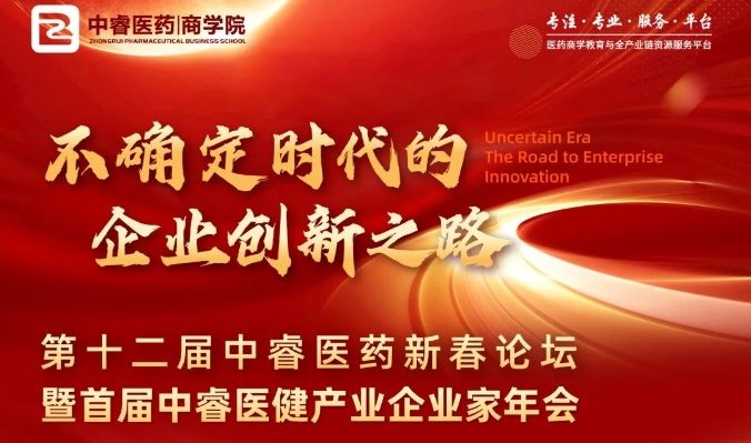 全日程发布 | 第十二届中睿医药新春论坛