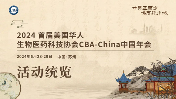 首届美国华人生物医药科技协会CBA-China中国年会