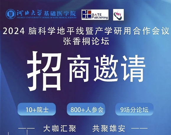 2024 张香桐论坛：脑科学地平线暨产学研用合作会议