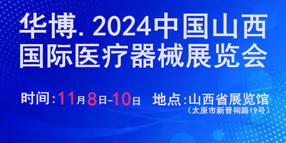 2024中国山西医疗器械展览会
