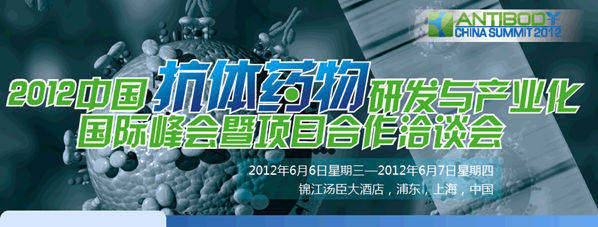 2012中国抗体药物研发与产业化国际峰会暨项目合作洽谈会