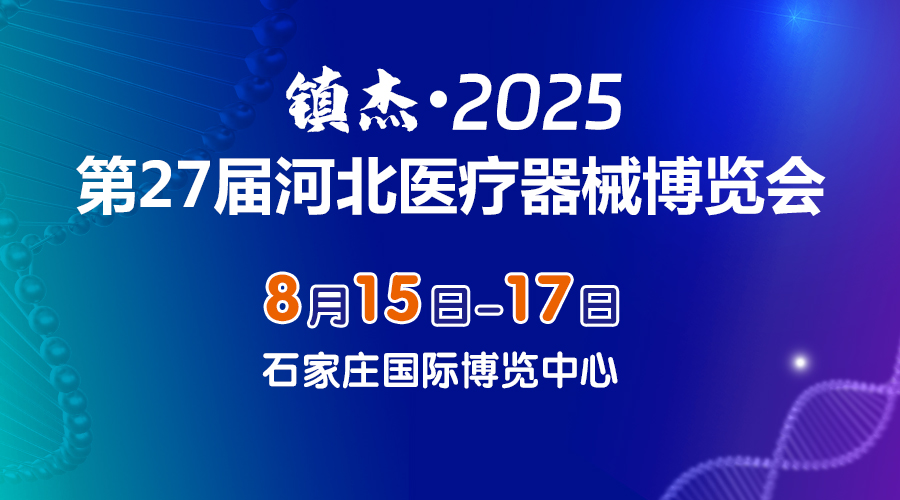2025第27届河北医疗器械博览会