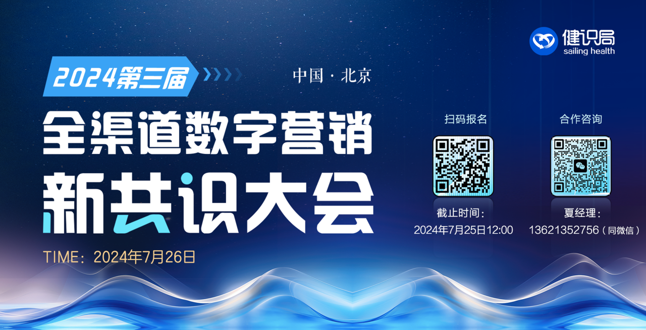 2024第三届全渠道数字营销新共识大会