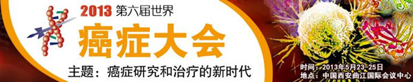 2013第六届世界癌症大会