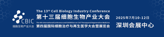 第十三届深圳细胞生物产业大会