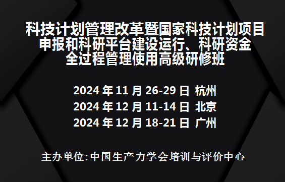 科技计划管理改革暨国家科技项目申报和科研平台建设运行、科研资金全过程管理使用高级研修班(杭州 北京 广州)