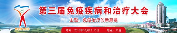 2013第三届免疫疾病和治疗大会