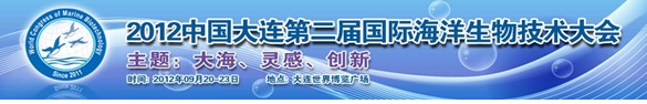 2012中国大连第二届国际海洋生物技术大会