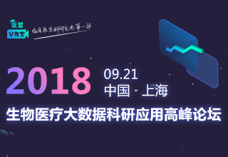2018生物医疗大数据科研应用高峰论坛即将召开