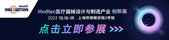 2023 Medtec医疗器械设计与制造产业创新展