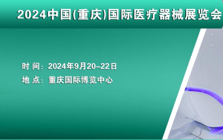 2024中国重庆医疗器械展会｜医疗设备展会 | 数字化医疗展会