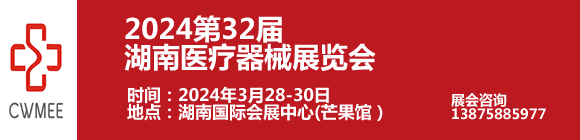 2024第32届湖南医疗器械展览会