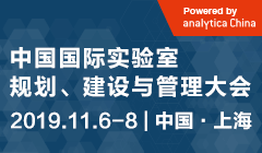 2019中国国际实验室规划、建设与管理大会