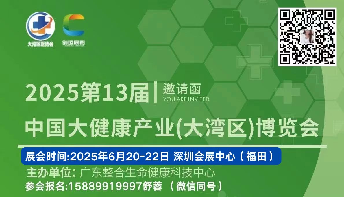 2025第13届中国大健康产业（大湾区）博览会