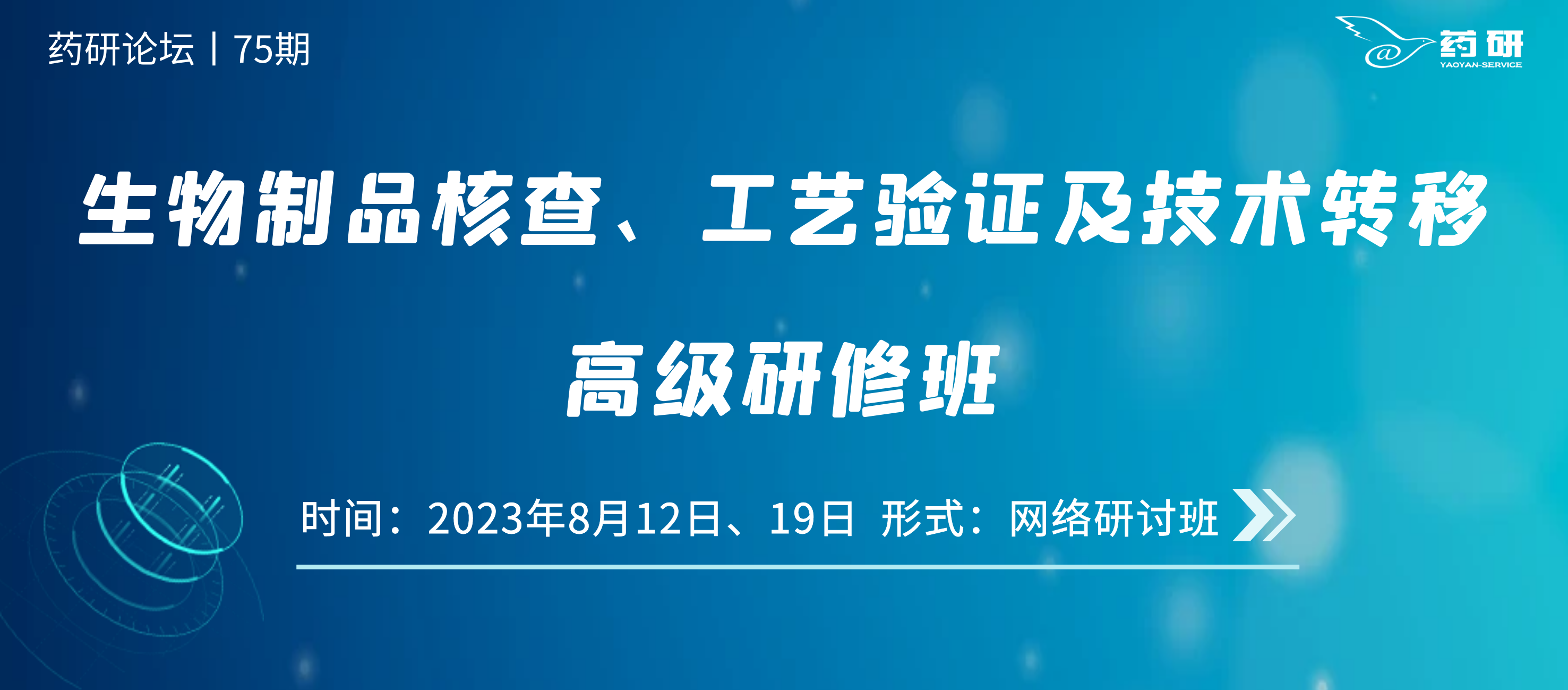 在线研讨班｜生物制品核查、工艺验证及技术转移高级研修班