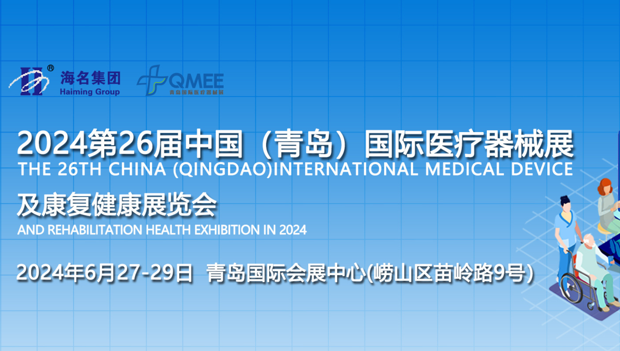 2024第26届中国（青岛）国际医疗器械及康复健康展览会