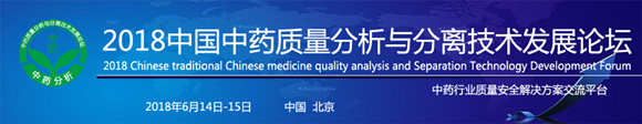 2018中国中药质量分析与分离技术发展论坛