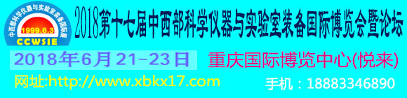 2018第十七届中西部(重庆)科学仪器及实验室装备国际博览会