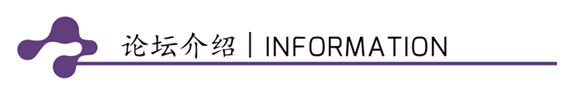 2018未来实验室创新与发展高峰论坛