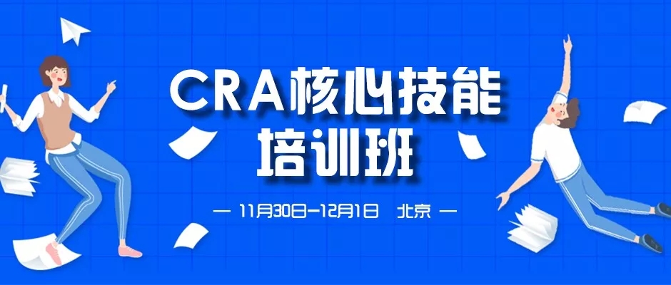 CRA核心技能培训班·北京