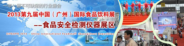 2013第九届中国（广州）国际食品饮料展-食品安全检测仪器展区