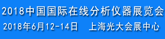 2018第四届中国国际在线分析仪器展览会
