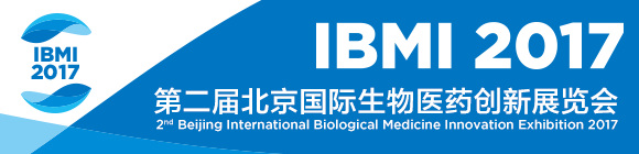 2017第二届北京国际生物医药创新展览会