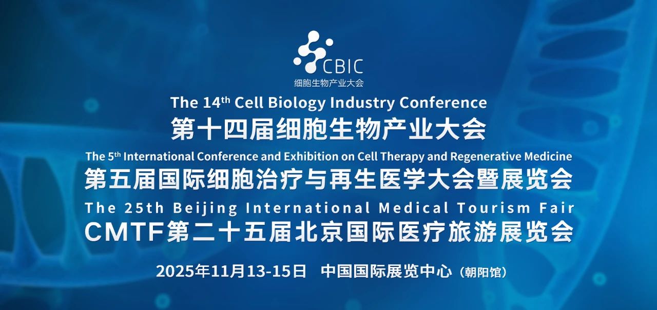 第十四届细胞生物产业大会暨第五届国际细胞治疗与再生医学大会