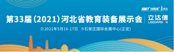 2021第33届河北省教育装备展览会
