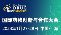 2024国际药物创新与合作大会
