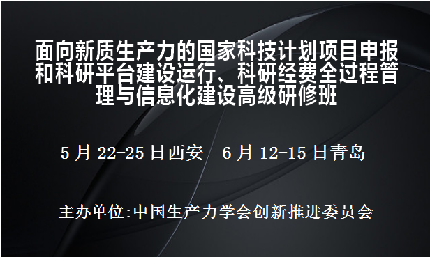 国家科技计划项目申报和科研平台建设运行、科研经费全过程管理与信息化建设高级研修班(5月西安6月青岛)